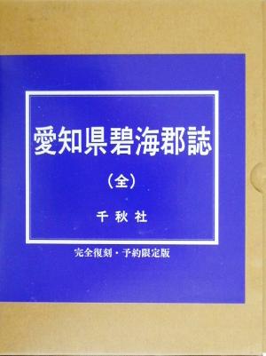 愛知県碧海郡誌