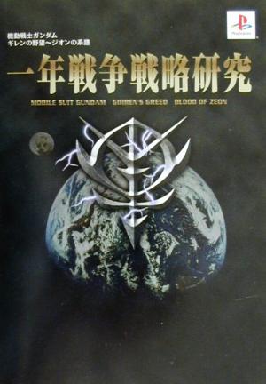 機動戦士ガンダム ギレンの野望 ジオンの系譜 一年戦争戦略研究