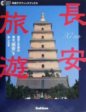 長安旅遊 歴史と文学の舞台「西安」を楽しむ本 学研グラフィックブックス14