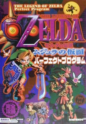 ゼルダの伝説 ムジュラの仮面 パーフェクトプログラム TAKAHASHI SHOTEN GAME BOOKS