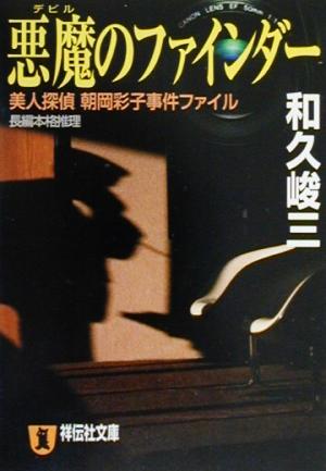 悪魔のファインダー 美人探偵朝岡彩子事件ファイル 祥伝社文庫