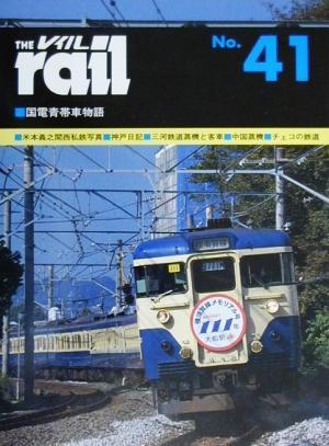 レイル(THE rail)(No.41) 国電青帯車物語