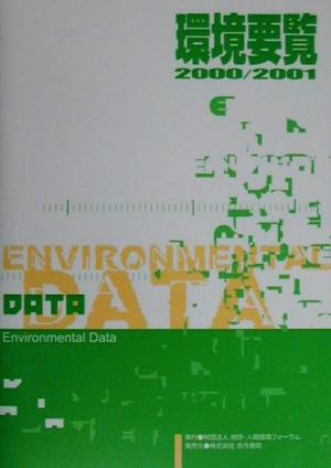 環境要覧(2000・2001)