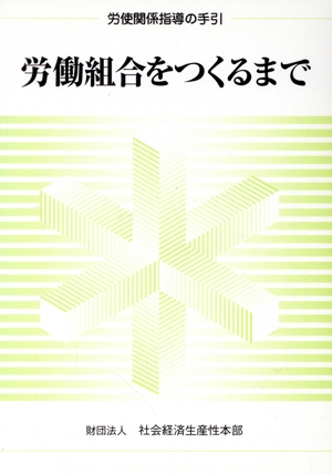 労働組合をつくるまで 労使関係指導の手引 労使関係指導の手引