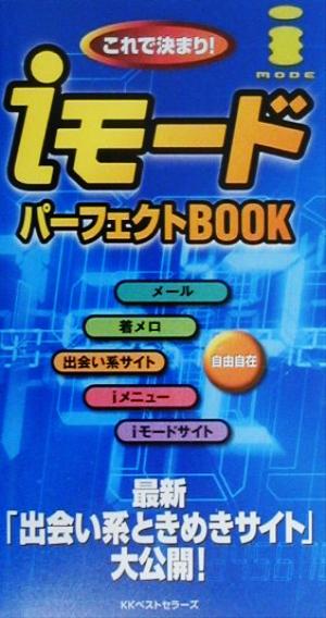 これで決まり！iモードパーフェクトBOOK これで決まり！