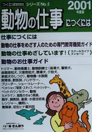 動物の仕事につくには つくにはブックスNO.2