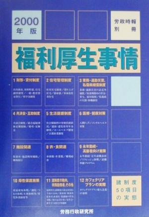 福利厚生事情(2000年版)諸制度50項目の実態労政時報別冊