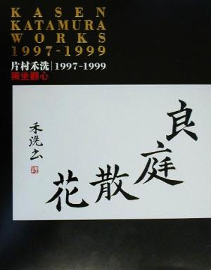 独坐観心片村禾洗1997-1999二十世紀芸術伝説