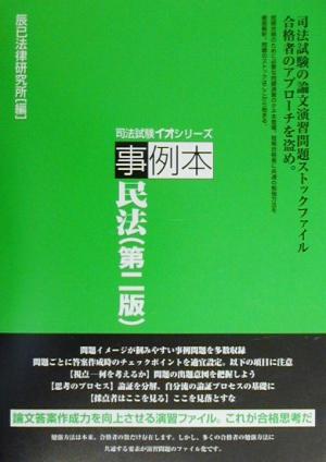 事例本 民法 司法試験イオシリーズ