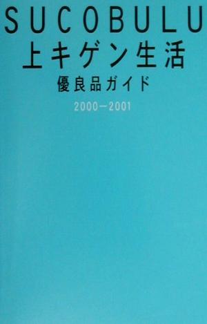 SUCOBULU上キゲン生活(2000-2001) 優良品ガイド Sucobulu complex