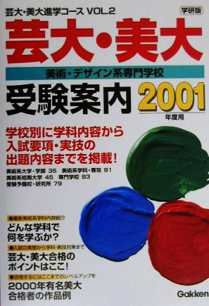 芸大・美大・美術・デザイン系専門学校受験案内(2001年度用) 芸大・美大進学コースVOL.2