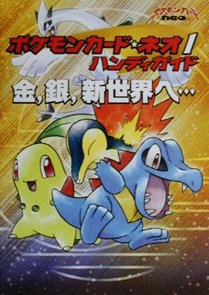 ポケモンカード・ネオ(1) 金、銀、新世界へ…-ハンディガイド