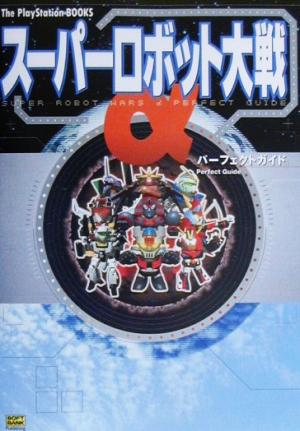 スーパーロボット大戦α パーフェクトガイドThe PlayStation BOOKS