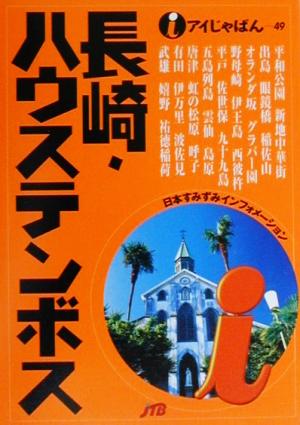 長崎・ハウステンボス アイじゃぱん49