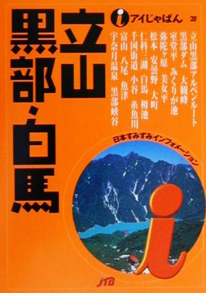 立山黒部・白馬 アイじゃぱん28