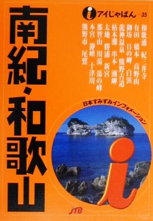 南紀・和歌山 アイじゃぱん35