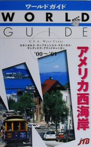 アメリカ西海岸('00-'01) ワールドガイドアメリカ 1