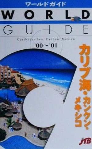 カリブ海・カンクン・メキシコ('00-'01) ワールドガイドアメリカ 5