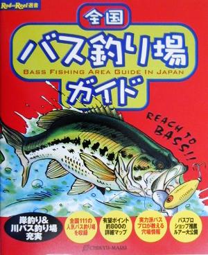 全国バス釣り場ガイド Rod and Reel選書