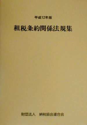 租税条約関係法規集(平成12年版)