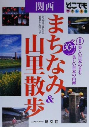 関西まちなみ&山里散歩 どこでもアウトドアどこでもアウトドアシリ-ズ