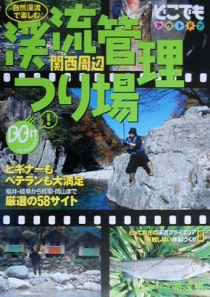 渓流管理つり場 関西周辺 関西周辺 どこでもアウトドアどこでもアウトドアシリ-ズ