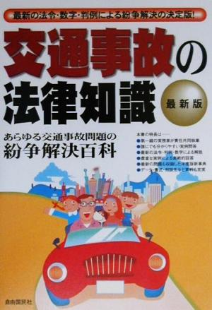 交通事故の法律知識 最新版 最新の法令・数字・判例による紛争解決の決定版！