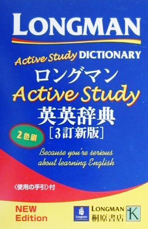 ロングマンActive Study英英辞典