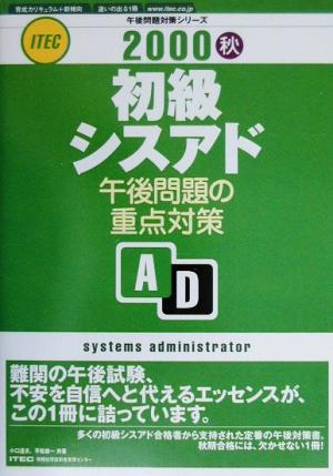 初級シスアド午後問題の重点対策(2000秋) 午後問題対策シリーズ