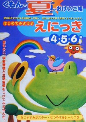 はじめてみようよえにっき 4・5・6歳 くもんの夏のおけいこ帳