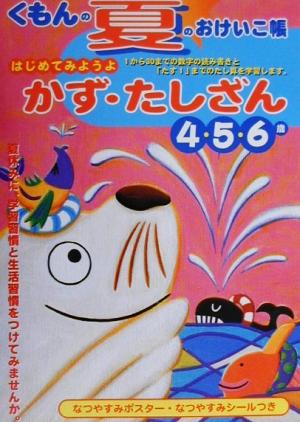 はじめてみようよかず・たしざん 4・5・6歳 くもんの夏のおけいこ帳