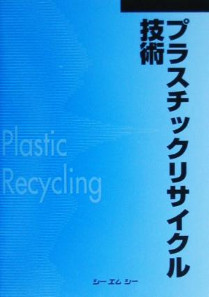 プラスチックリサイクル技術 CMC books