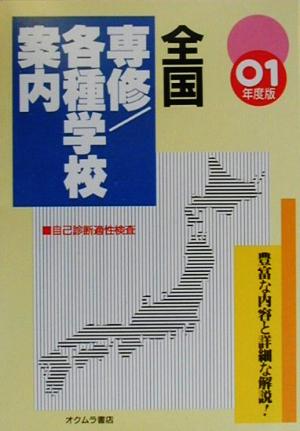 全国専修・各種学校案内('01年度版)