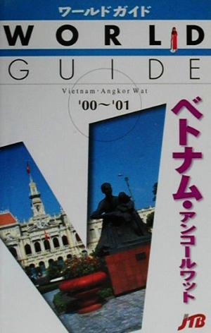 ベトナム・アンコールワット('00-'01) ワールドガイドアジア 8