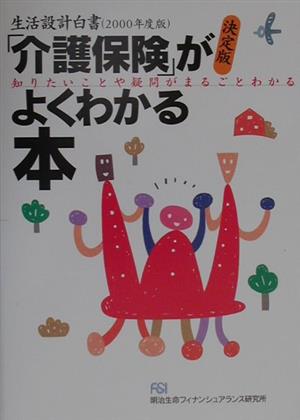 生活設計白書(2000年度版) 「介護保険」がよくわかる本