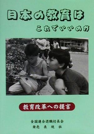 日本の教育はこれでいいのか 教育改革への提言