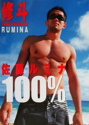 佐藤ルミナ100%(2000SUMMER) 修斗SHOOTO 修斗2000 summer