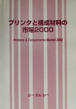 プリンタと構成材料の市場(2000)