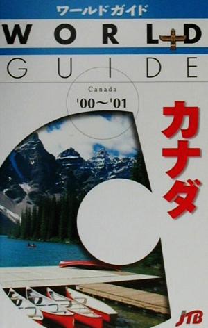 カナダ('00-'01) ワールドガイドアメリカ 2