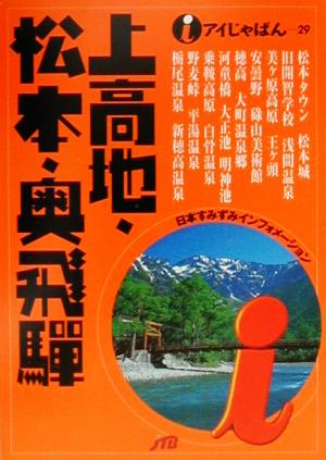 上高地・松本・奥飛騨 アイじゃぱん29