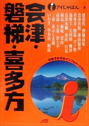 会津・磐梯・喜多方 アイじゃぱん8