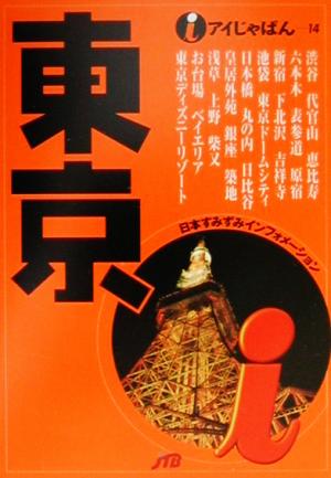 東京 アイじゃぱん14