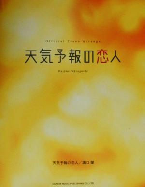 天気予報の恋人 溝口肇 オフィシャル・ピアノ・アレンジ オフィシャル・ピアノ・アレンジ