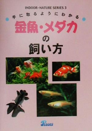 手に取るようにわかる 金魚・メダカの飼い方 インドア・ネイチャーシリーズ3