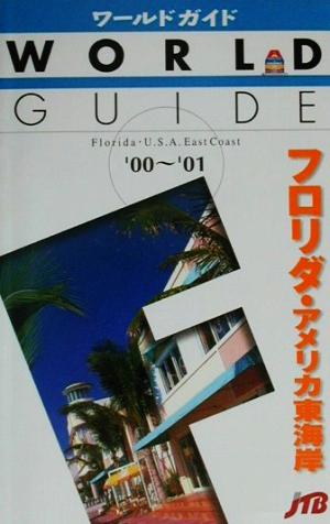 フロリダ・アメリカ東海岸('00-'01) ワールドガイドアメリカ 6