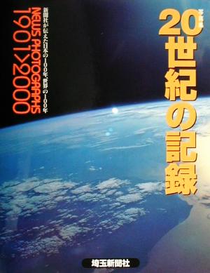 写真集・20世紀の記録 新聞社が伝えた日本の100年、世界の100年