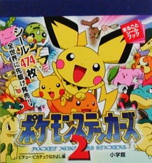 ポケモンステッカーズ(2)ピチュー・ピカチュウなかよし編まるごとシールブック