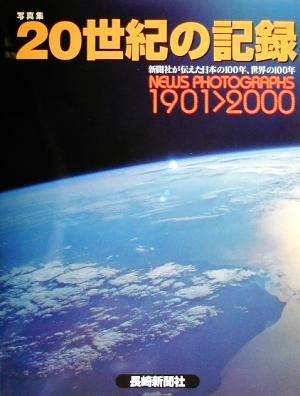 写真集 20世紀の記録 新聞社が伝えた日本の100年、世界の100年