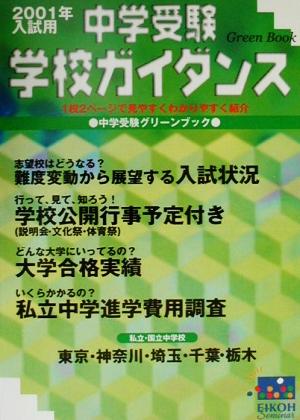 中学受験学校ガイダンス(2001年入試用) 中学受験グリーンブック