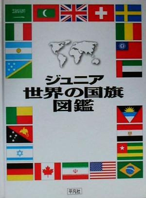 ジュニア世界の国旗図鑑